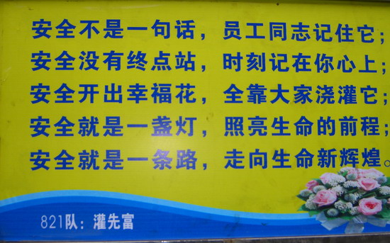 图文:四川芙蓉集团杉木树煤矿安全标语入心入